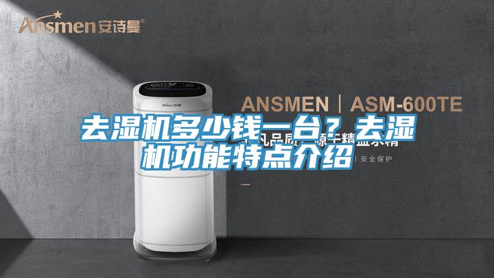 去濕機多少錢一台？去濕機功能特點介紹