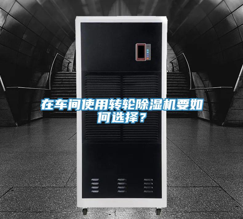 在車間使用轉輪好色先生在线播放要如何選擇?