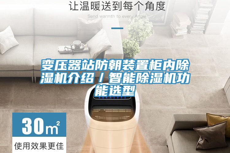 變壓器站防朝裝置櫃內好色先生在线播放介紹／智能好色先生在线播放功能選型