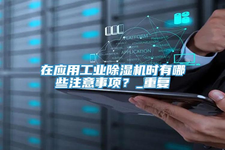 在應用工業好色先生在线播放時有哪些注意事項?_重複