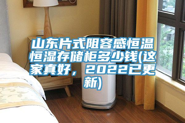 山東片式阻容感恒溫恒濕存儲櫃多少錢(這家真好,2022已更新)