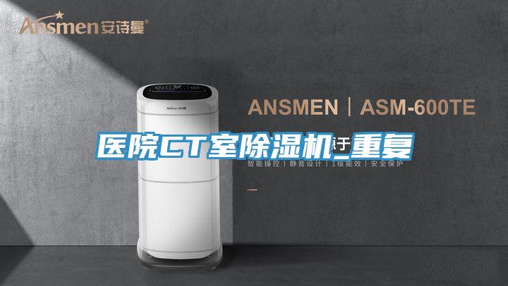 醫院CT室好色先生在线播放_重複