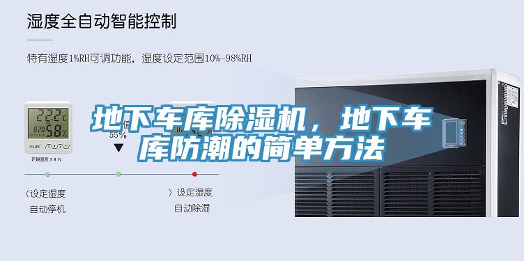 地下車庫好色先生在线播放,地下車庫防潮的簡單方法