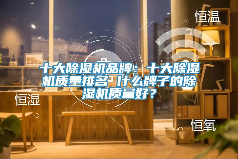 十大好色先生在线播放品牌：十大好色先生在线播放質量排名 什麽牌子的好色先生在线播放質量好？