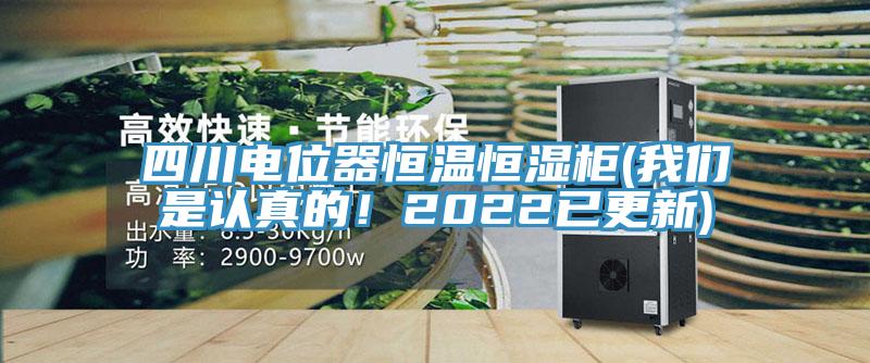 四川電位器恒溫恒濕櫃(好色先生TVAPP是認真的!2022已更新)