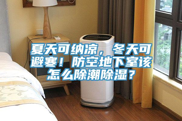 夏天可納涼，冬天可避寒！防空地下室該怎麽除潮除濕？