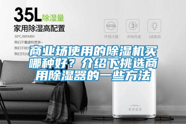 商業場使用的好色先生在线播放買哪種好？介紹下挑選商用除濕器的一些方法