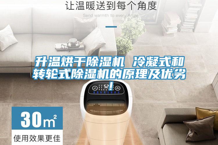 升溫烘幹好色先生在线播放 冷凝式和轉輪式好色先生在线播放的原理及優劣！