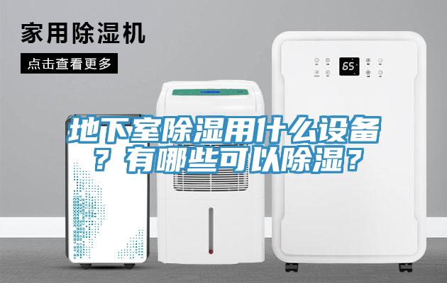 地下室除濕用什麽設備？有哪些可以除濕？
