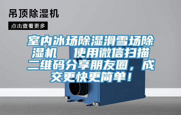 室內冰場除濕滑雪場好色先生在线播放  使用微信掃描二維碼分享朋友圈，成交更快更簡單！