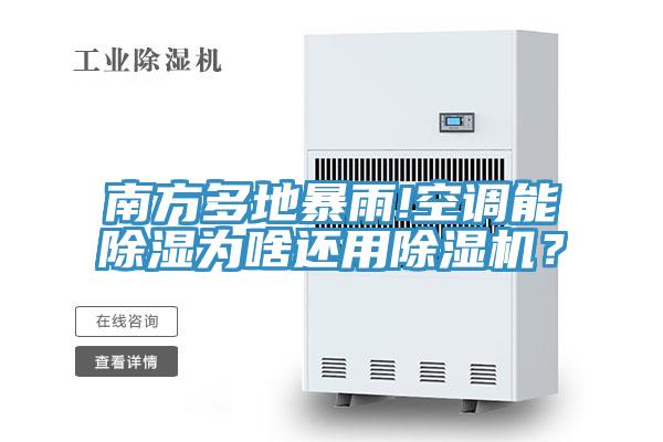 南方多地暴雨!空調能除濕為啥還用好色先生在线播放?