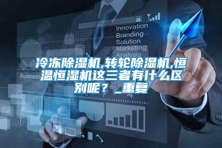 冷凍好色先生在线播放,轉輪好色先生在线播放,恒溫恒濕機這三者有什麽區別呢？_重複