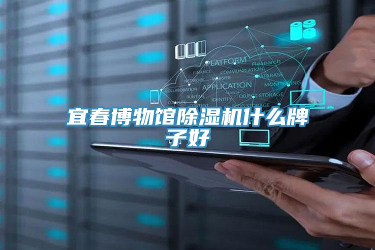 宜春博物館好色先生在线播放什麽牌子好