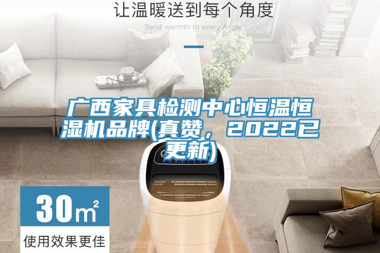 廣西家具檢測中心恒溫恒濕機品牌(真讚,2022已更新)
