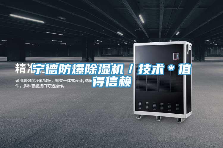 寧德防爆好色先生在线播放／技術＊值得信賴