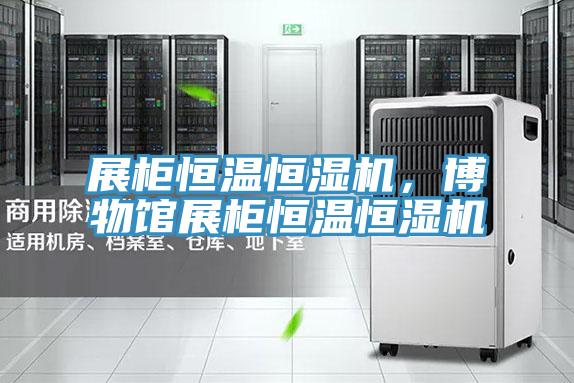 展櫃恒溫恒濕機,博物館展櫃恒溫恒濕機