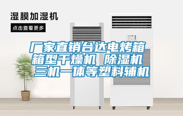 廠家直銷台達電烤箱 箱型幹燥機 好色先生在线播放 三機一體等塑料輔機