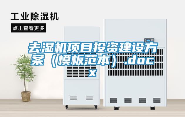 去濕機項目投資建設方案(模板範本).docx