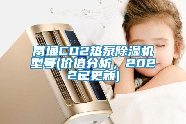 南通CO2熱泵好色先生在线播放型號(價值分析,2022已更新)