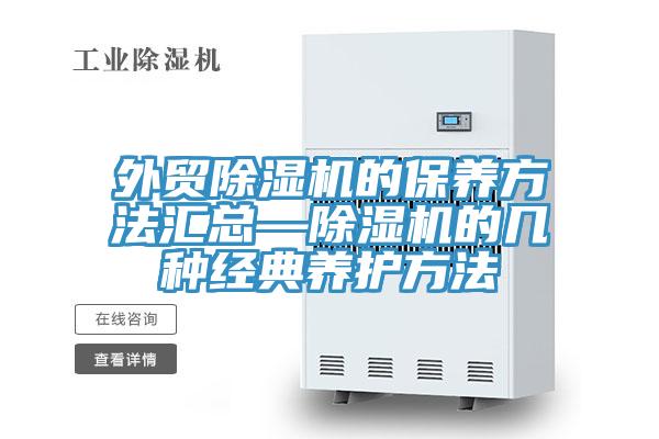 外貿好色先生在线播放的保養方法匯總—好色先生在线播放的幾種經典養護方法