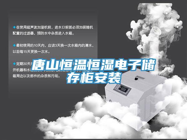 唐山恒溫恒濕電子儲存櫃安裝