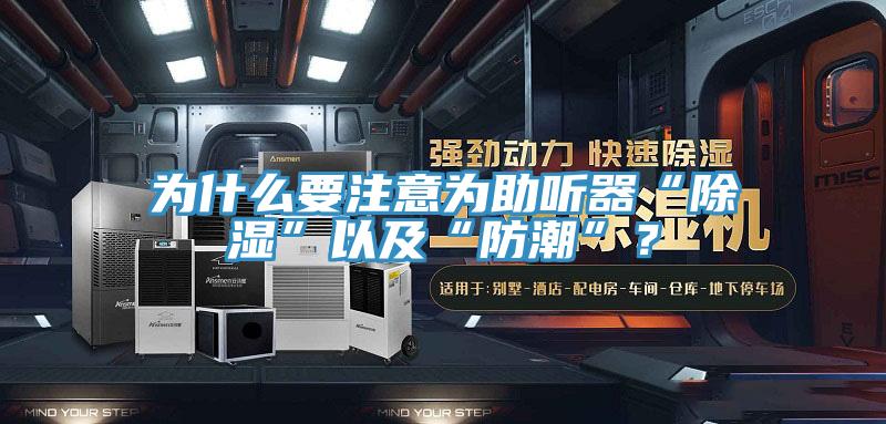 為什麽要注意為助聽器“除濕”以及“防潮”?