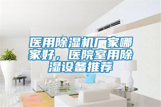 醫用好色先生在线播放廠家哪家好，醫院室用除濕設備推薦