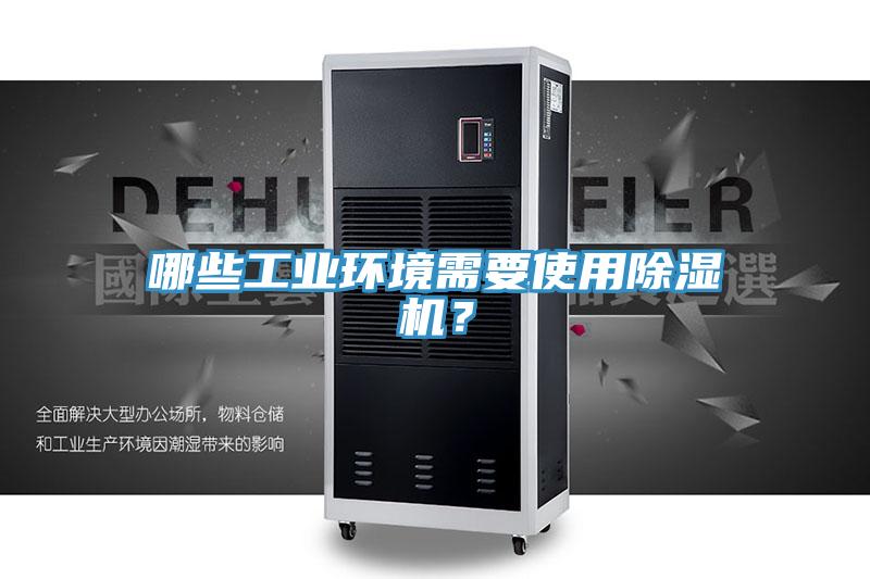 哪些工業環境需要使用好色先生在线播放？