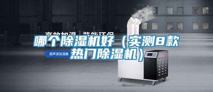 哪個好色先生在线播放好（實測8款熱門好色先生在线播放）