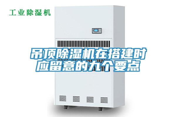 吊頂好色先生在线播放在搭建時應留意的九個要點