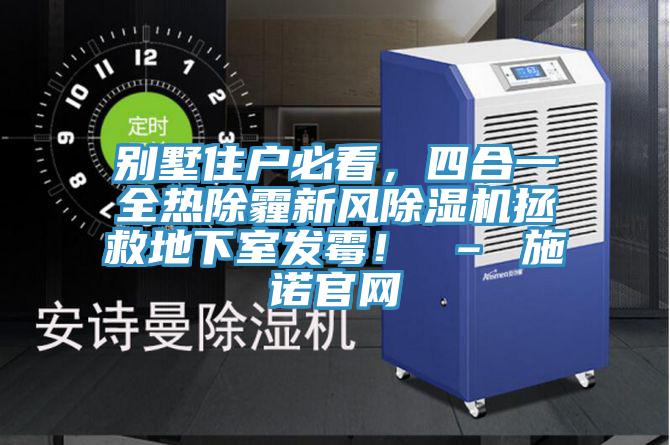 別墅住戶必看，四合一全熱除霾新風好色先生在线播放拯救地下室發黴！ – 施諾官網