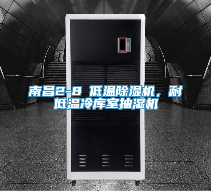 南昌2-8℃低溫好色先生在线播放,耐低溫冷庫室抽濕機