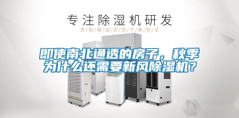 即使南北通透的房子，秋季為什麽還需要新風好色先生在线播放？