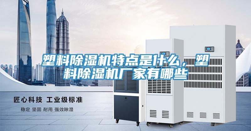 塑料好色先生在线播放特點是什麽，塑料好色先生在线播放廠家有哪些