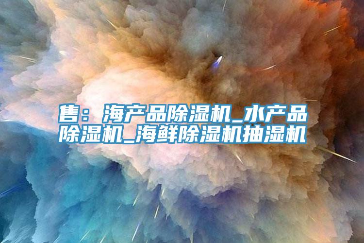 售：海產品好色先生在线播放_水產品好色先生在线播放_海鮮好色先生在线播放抽濕機