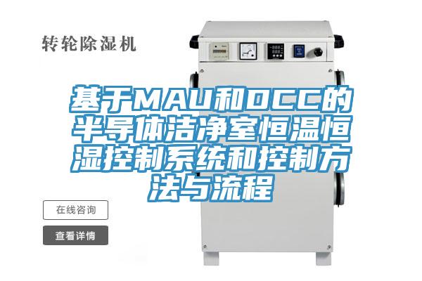 基於MAU和DCC的半導體潔淨室恒溫恒濕控製係統和控製方法與流程