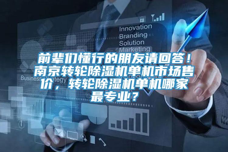 前輩們懂行的朋友請回答！南京轉輪好色先生在线播放單機市場售價，轉輪好色先生在线播放單機哪家最專業？