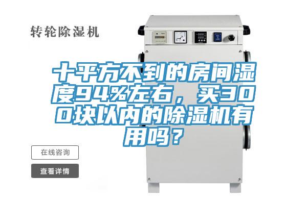 十平方不到的房間濕度94%左右,買300塊以內的好色先生在线播放有用嗎?