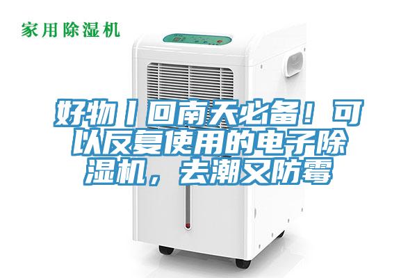 好物丨回南天必備！可以反複使用的電子好色先生在线播放，去潮又防黴