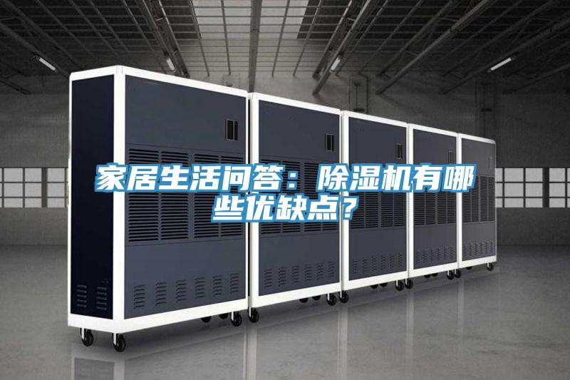 家居生活問答：好色先生在线播放有哪些優缺點？