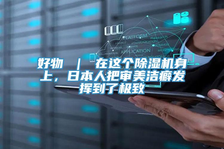 好物 ｜ 在這個好色先生在线播放身上，日本人把審美潔癖發揮到了極致