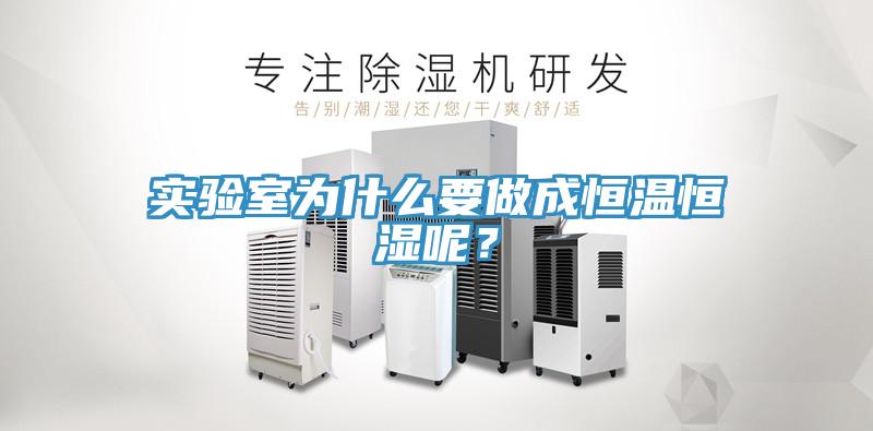 實驗室為什麽要做成恒溫恒濕呢?