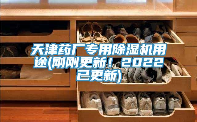 天津藥廠專用好色先生在线播放用途(剛剛更新！2022已更新)