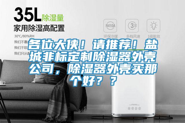 各位大俠!請推薦!鹽城非標定製除濕器外殼公司,除濕器外殼買那個好??