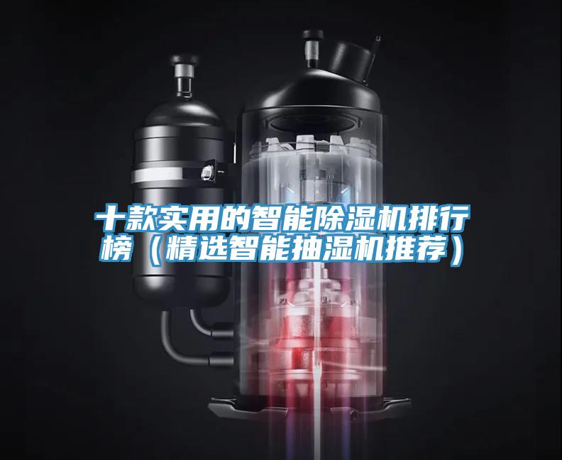 十款實用的智能好色先生在线播放排行榜(精選智能抽濕機推薦)