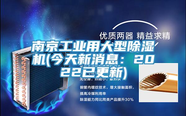 南京工業用大型好色先生在线播放(今天新消息：2022已更新)