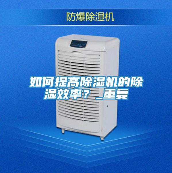 如何提高好色先生在线播放的除濕效率？_重複