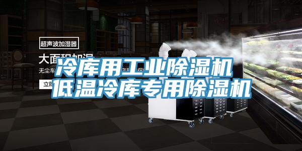 冷庫用工業好色先生在线播放 低溫冷庫專用好色先生在线播放