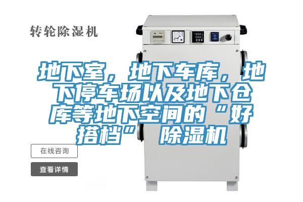 地下室，地下車庫，地下停車場以及地下倉庫等地下空間的“好搭檔” 好色先生在线播放