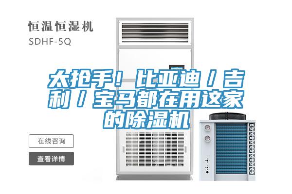 太搶手！比亞迪／吉利／寶馬都在用這家的好色先生在线播放